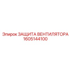 1605144100 ЗАЩИТА ВЕНТИЛЯТОРА Epiroc