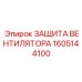 1605144100 ЗАЩИТА ВЕНТИЛЯТОРА Epiroc