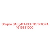 1615831000 ЗАЩИТА ВЕНТИЛЯТОРА - Epiroc