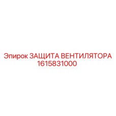 1615831000 ЗАЩИТА ВЕНТИЛЯТОРА - Epiroc