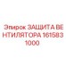 1615831000 ЗАЩИТА ВЕНТИЛЯТОРА - Epiroc