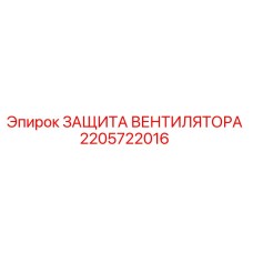 2205722016 ЗАЩИТА ВЕНТИЛЯТОРА Epiroc