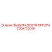 2205722016 ЗАЩИТА ВЕНТИЛЯТОРА Epiroc