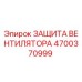 4700370999 ЗАЩИТА ВЕНТИЛЯТОРА (Epiroc)