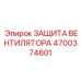 4700374601 ЗАЩИТА ВЕНТИЛЯТОРА (Epiroc)