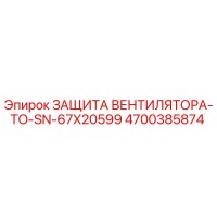 4700385874 ЗАЩИТА ВЕНТИЛЯТОРА-TO-SN-67X20599 Epiroc