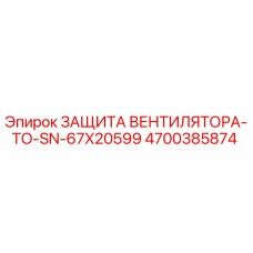 4700385874 ЗАЩИТА ВЕНТИЛЯТОРА-TO-SN-67X20599 Epiroc