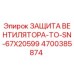 4700385874 ЗАЩИТА ВЕНТИЛЯТОРА-TO-SN-67X20599 Epiroc