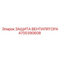 4700390608 ЗАЩИТА ВЕНТИЛЯТОРА Epiroc
