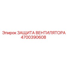 4700390608 ЗАЩИТА ВЕНТИЛЯТОРА Epiroc
