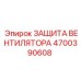 4700390608 ЗАЩИТА ВЕНТИЛЯТОРА Epiroc