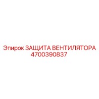 4700390837 ЗАЩИТА ВЕНТИЛЯТОРА Epiroc