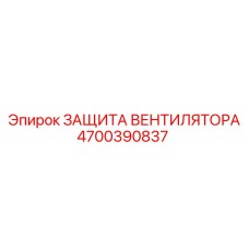 4700390837 ЗАЩИТА ВЕНТИЛЯТОРА Epiroc