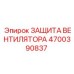 4700390837 ЗАЩИТА ВЕНТИЛЯТОРА Epiroc