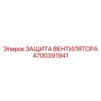 4700391941 ЗАЩИТА ВЕНТИЛЯТОРА Epiroc