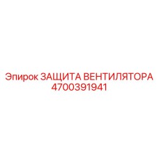 4700391941 ЗАЩИТА ВЕНТИЛЯТОРА Epiroc