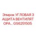 Защита вентилятора GS6251505 для буровых станков Epiroc