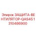 1310486900 ЗАЩИТА-ВЕНТИЛЯТОР-QAS45 Epiroc