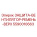 5590010663 ЗАЩИТА-ВЕНТИЛЯТОР-РЕМЕНЬ-ВЕРХ Epiroc