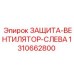 1310662800 ЗАЩИТА-ВЕНТИЛЯТОР-СЛЕВА Epiroc