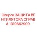 1310662900 ЗАЩИТА ВЕНТИЛЯТОРА СПРАВА Epiroc