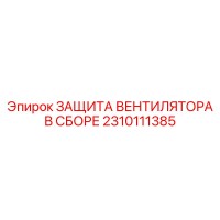 2310111385 ЗАЩИТА ВЕНТИЛЯТОРА В СБОРЕ Epiroc