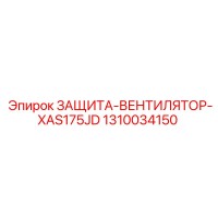 1310034150 ЗАЩИТА-ВЕНТИЛЯТОР-XAS175JD Epiroc