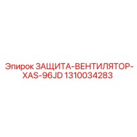 1310034283 ЗАЩИТА-ВЕНТИЛЯТОР-XAS-96JD Epiroc