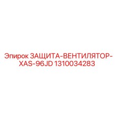 1310034283 ЗАЩИТА-ВЕНТИЛЯТОР-XAS-96JD Epiroc