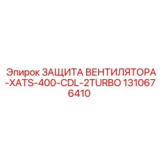 1310676410 ЗАЩИТА ВЕНТИЛЯТОРА-XATS-400-CDL-2TURBO Epiroc