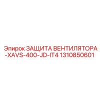 1310850601 ЗАЩИТА ВЕНТИЛЯТОРА-XAVS-400-JD-IT4 Epiroc