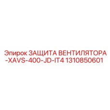 1310850601 ЗАЩИТА ВЕНТИЛЯТОРА-XAVS-400-JD-IT4 Epiroc