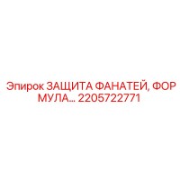 2205722771 ЗАЩИТА ФАНАТЕЙ, ФОРМУЛА Epiroc