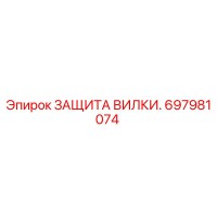 697981074 ЗАЩИТА ВИЛКИ. Epiroc