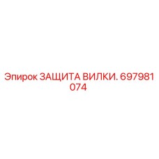 697981074 ЗАЩИТА ВИЛКИ. Epiroc