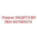 Оригинальная защита вилки 697981074 Epiroc