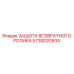 5730020934 ЗАЩИТА ВОЗВРАТНОГО РОЛИКА Epiroc