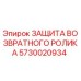 5730020934 ЗАЩИТА ВОЗВРАТНОГО РОЛИКА Epiroc