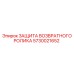 5730021652 ЗАЩИТА ВОЗВРАТНОГО РОЛИКА Epiroc