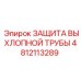 4812113289 ЗАЩИТА ВЫХЛОПНОЙ ТРУБЫ Epiroc