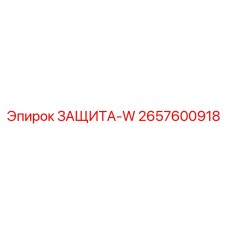 2657600918 ЗАЩИТА-W Epiroc