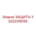 3222318155 ЗАЩИТА-Y Epiroc