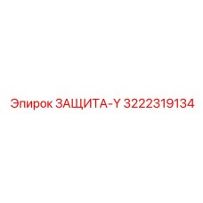 3222319134 ЗАЩИТА-Y Epiroc