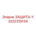 3222319134 ЗАЩИТА-Y Epiroc