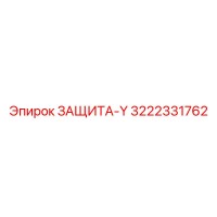 3222331762 ЗАЩИТА-Y Epiroc