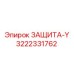 3222331762 ЗАЩИТА-Y Epiroc