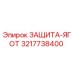 3217738400 ЗАЩИТА-ЯГОТ Epiroc