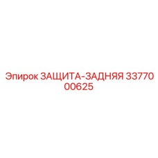 3377000625 ЗАЩИТА-ЗАДНЯЯ Epiroc