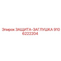 9106222204 ЗАЩИТА-ЗАГЛУШКА Epiroc