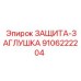 9106222204 ЗАЩИТА-ЗАГЛУШКА Epiroc